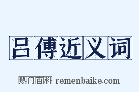 吕傅近义词是什么意思的图片